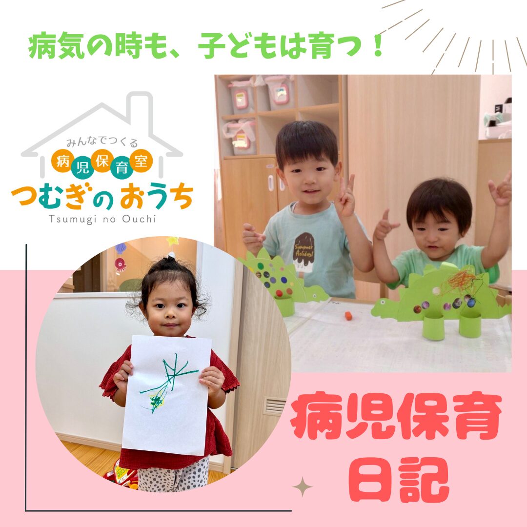 6/21保育日記|越谷市病児保育室つむぎのおうち