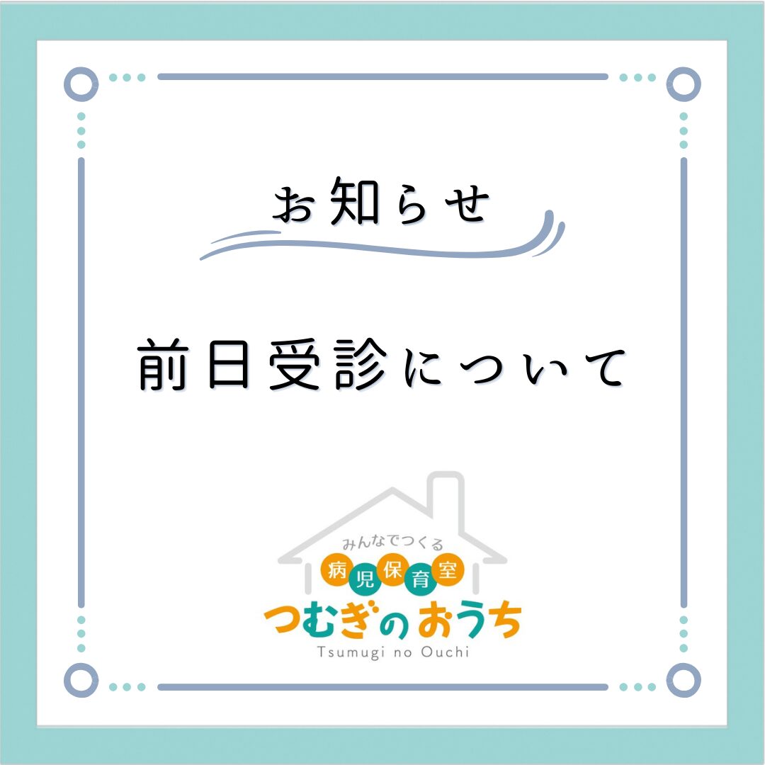 前日受診について