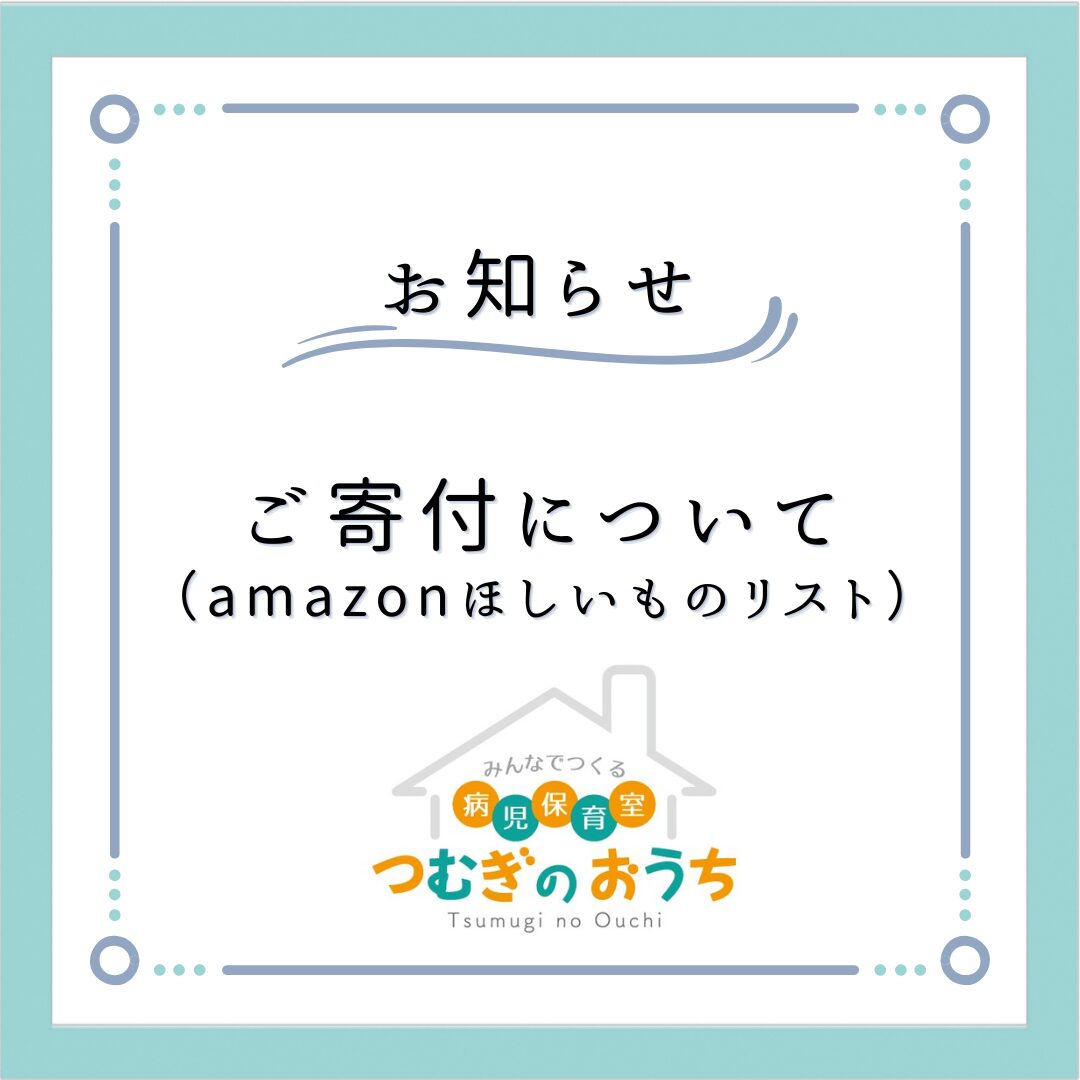ご寄付について（amazonほしいものリスト）