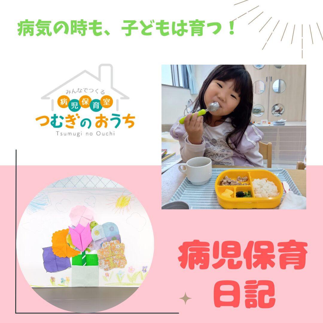 4/24保育日記｜越谷市病児保育室