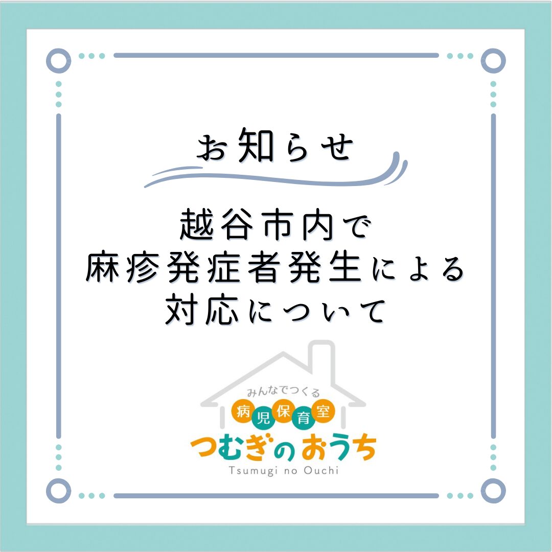越谷市内で麻疹発症者発生による病児保育の対応について