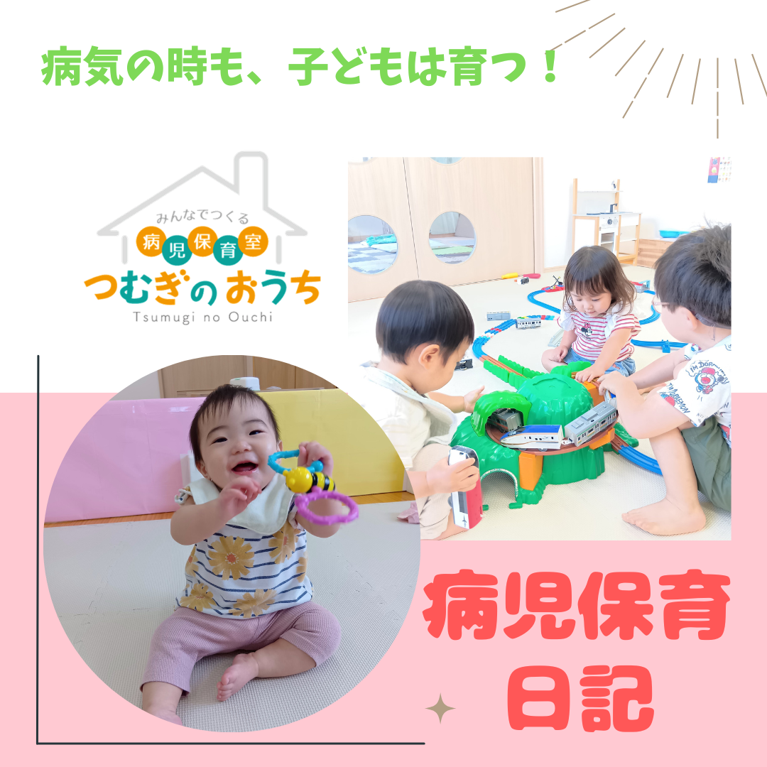 8/27 保育日記|越谷市病児保育室