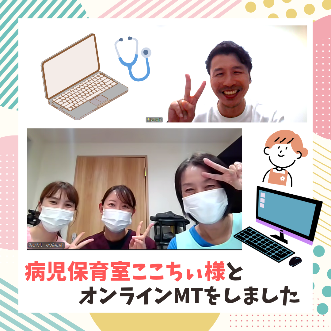ここちぃさんとのオンラインMT