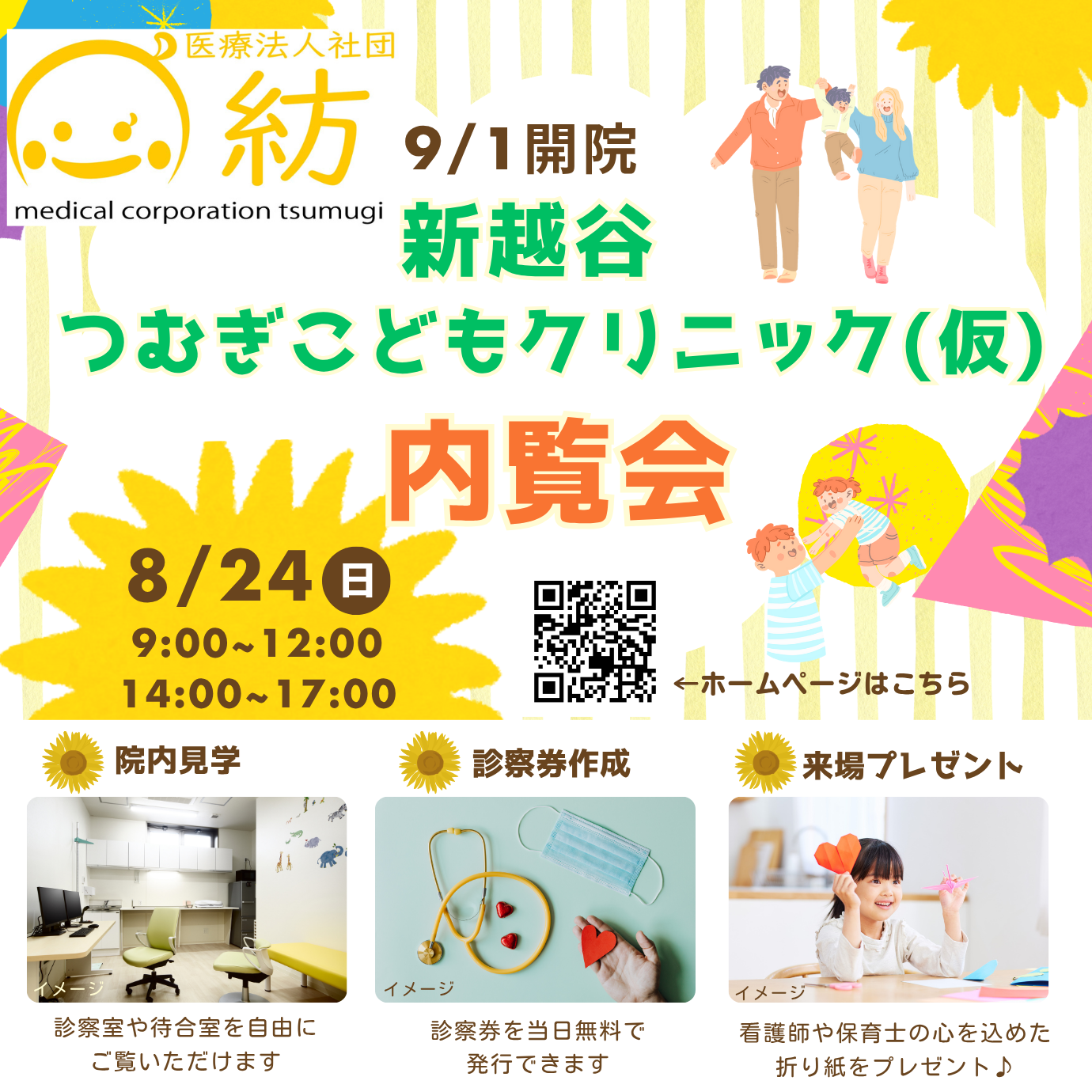 内覧会のお知らせ