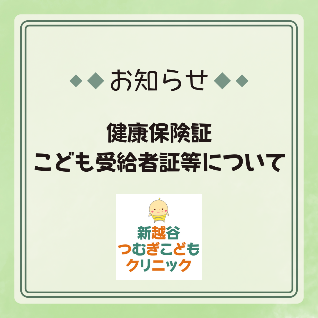 健康保険証・こども受給者証等について