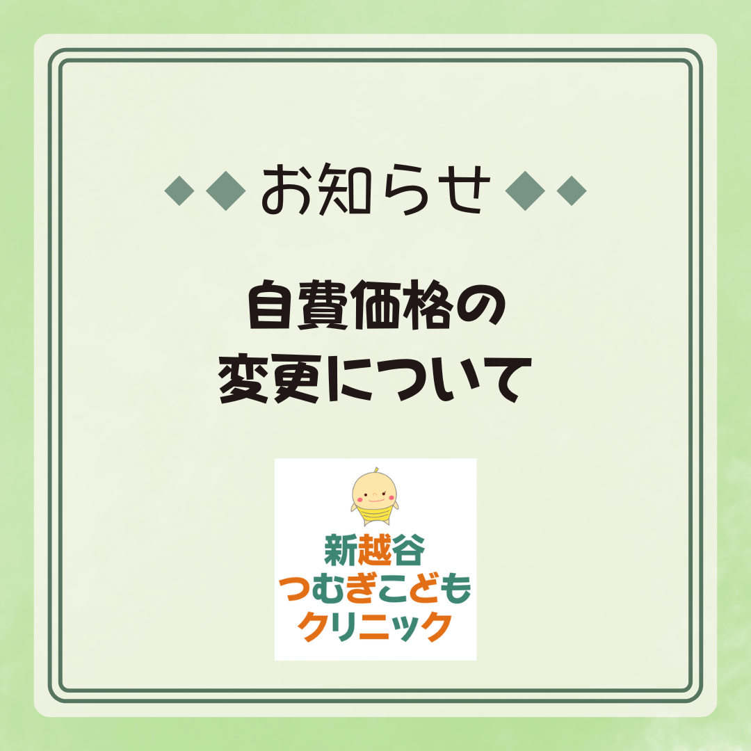 自費価格の変更について