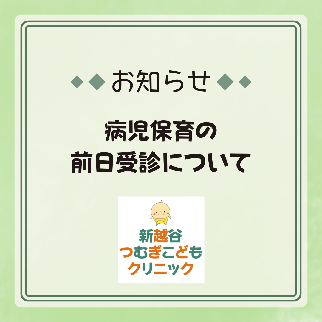 病児保育の前日受診について