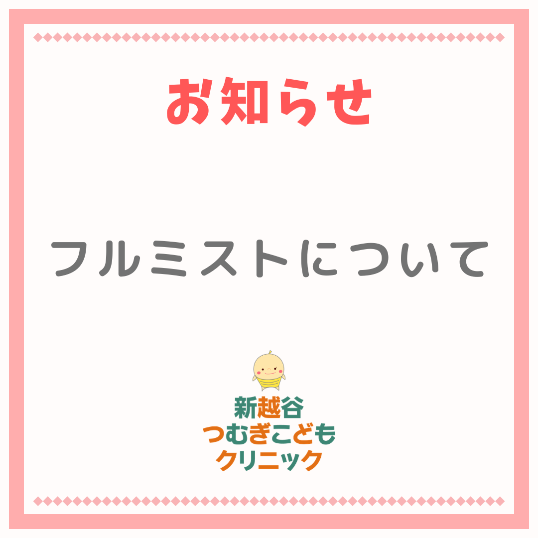 フルミストについて