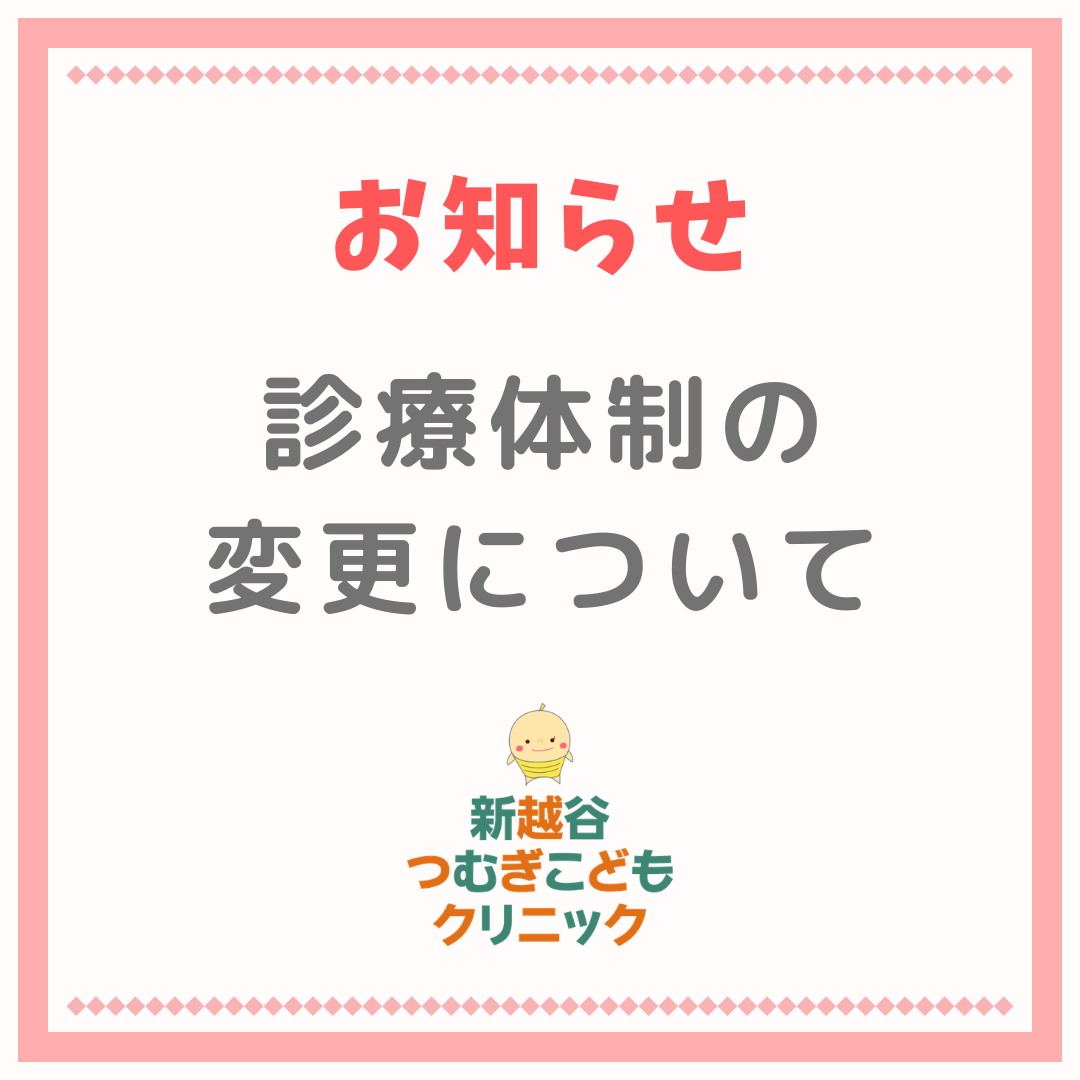 診療体制の変更について