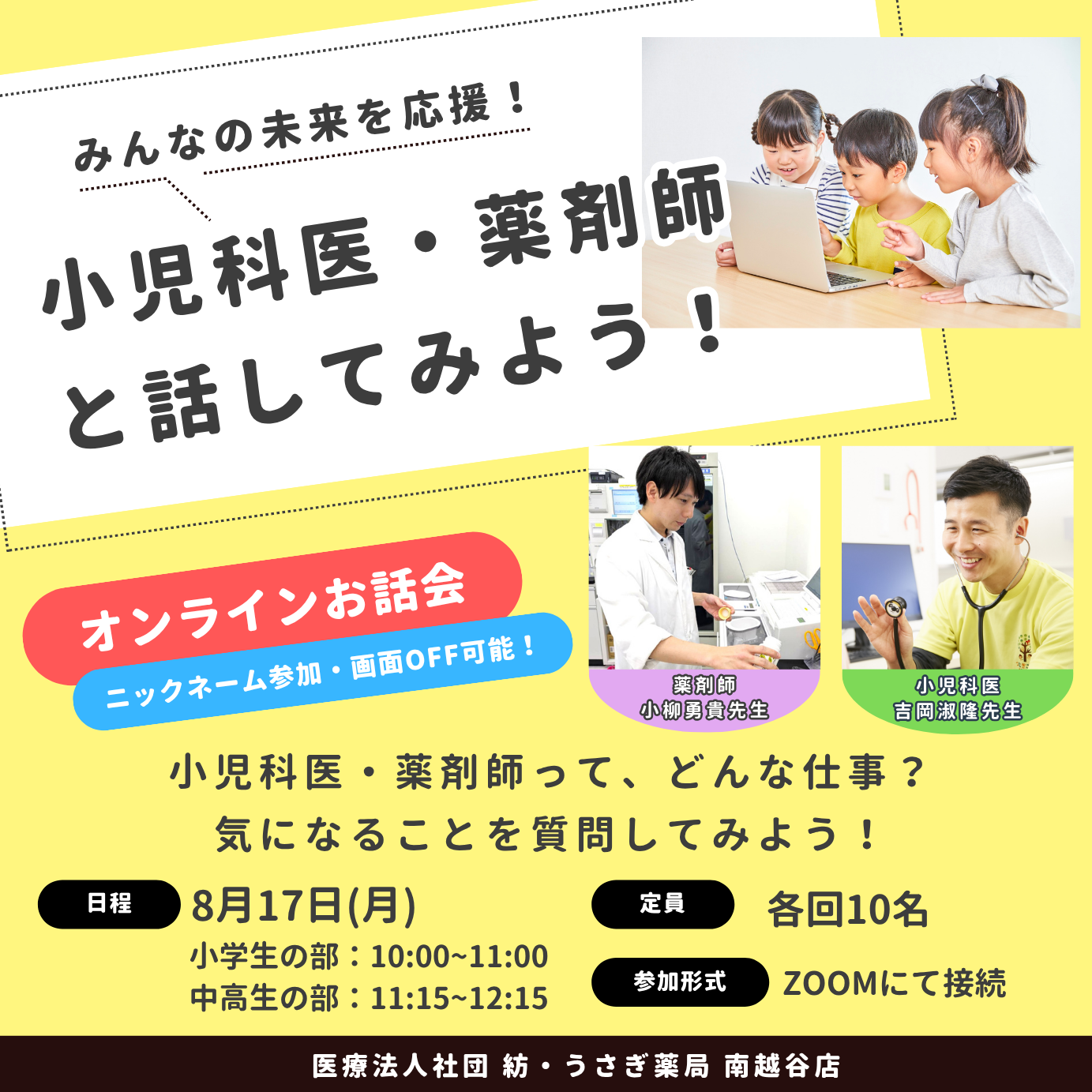 【ご案内】小児科医・薬剤師と話してみよう！（オンライン開催）