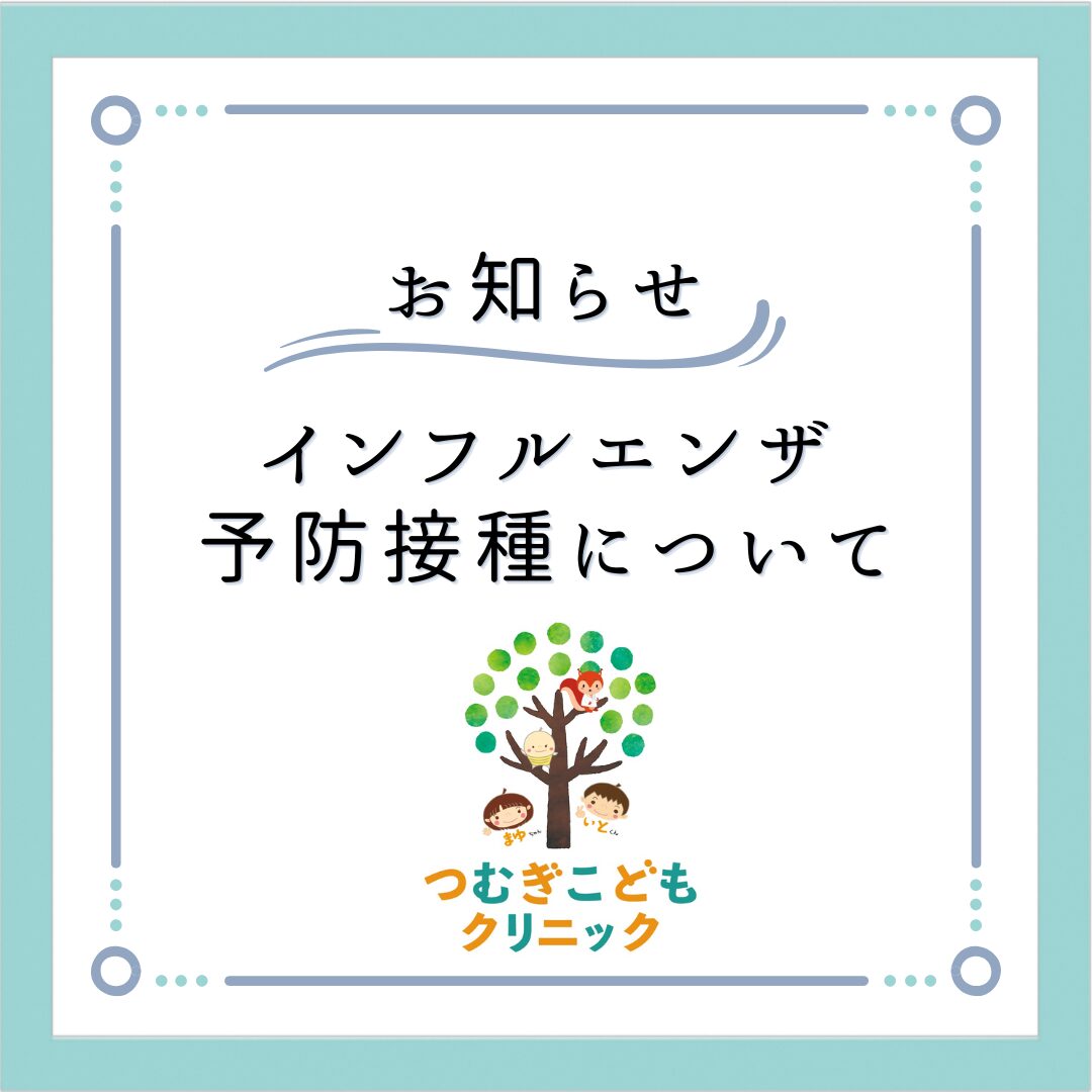 インフルエンザ予防接種について