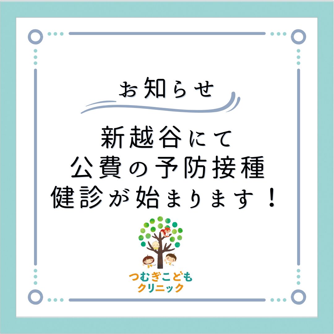【新越谷】公費の予防接種と健診が始まります！