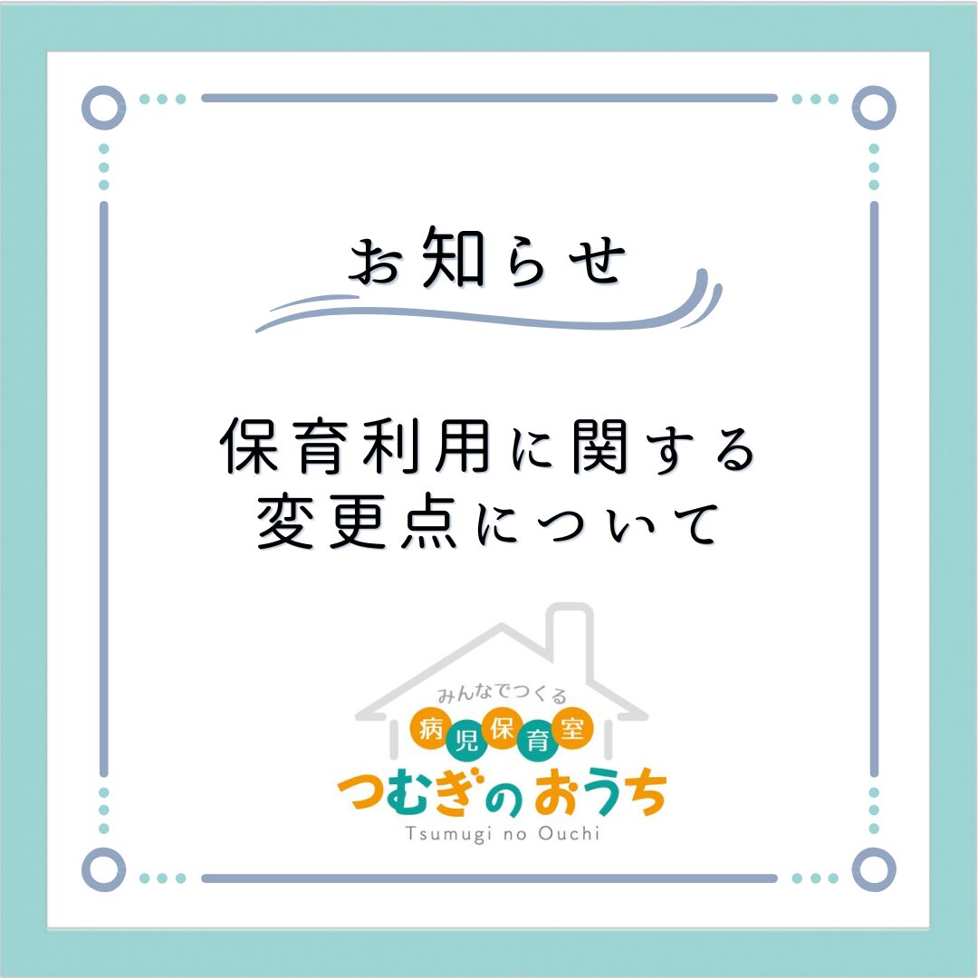 つむぎのおうちの保育利用に関する変更点について