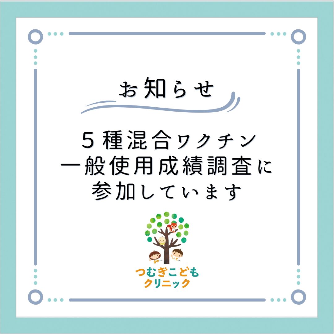 ５種混合ワクチン（ゴービック）一般使用成績調査に参加しています
