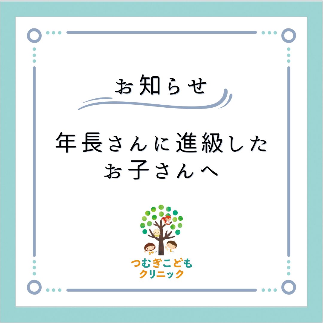 【お知らせ】年長さんに進級したお子さんへ