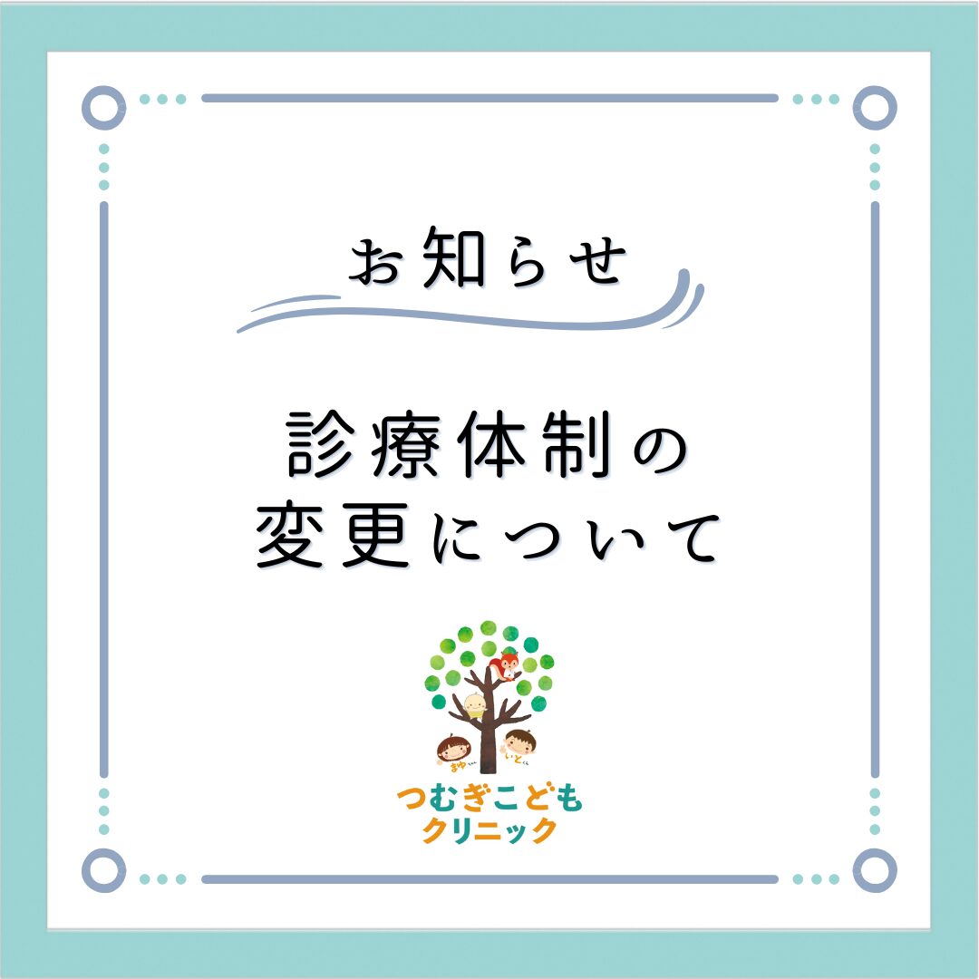 診療体制の変更について