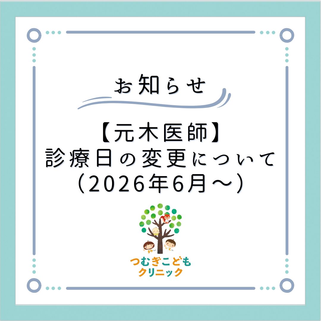 元木医師：診療日の変更について（2026年6月～）