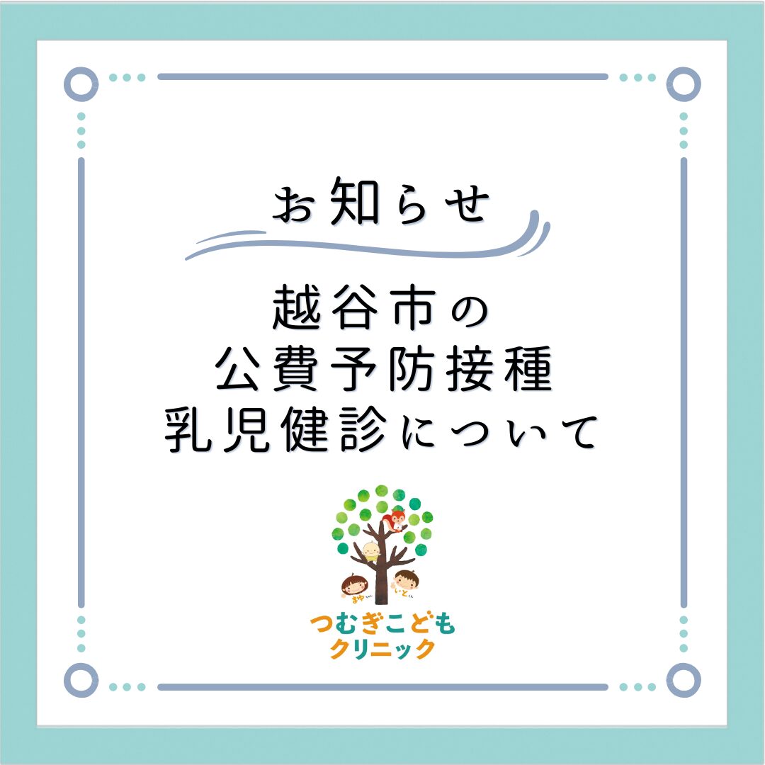 越谷市の公費予防接種・乳児健診で受診される方へ