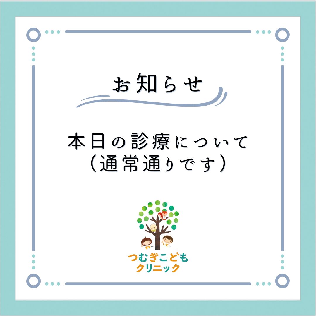 本日(6/27）の診療について