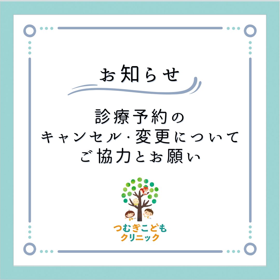 診療予約をキャンセル・変更される場合のご協力とお願い