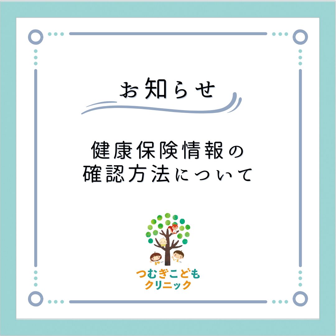 健康保険情報の確認方法について