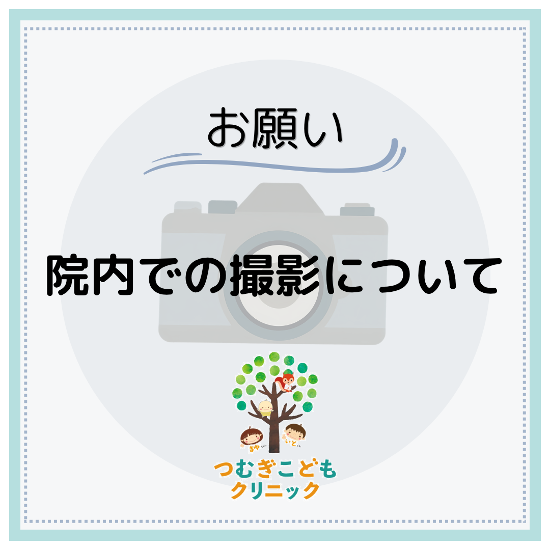 院内での撮影について
