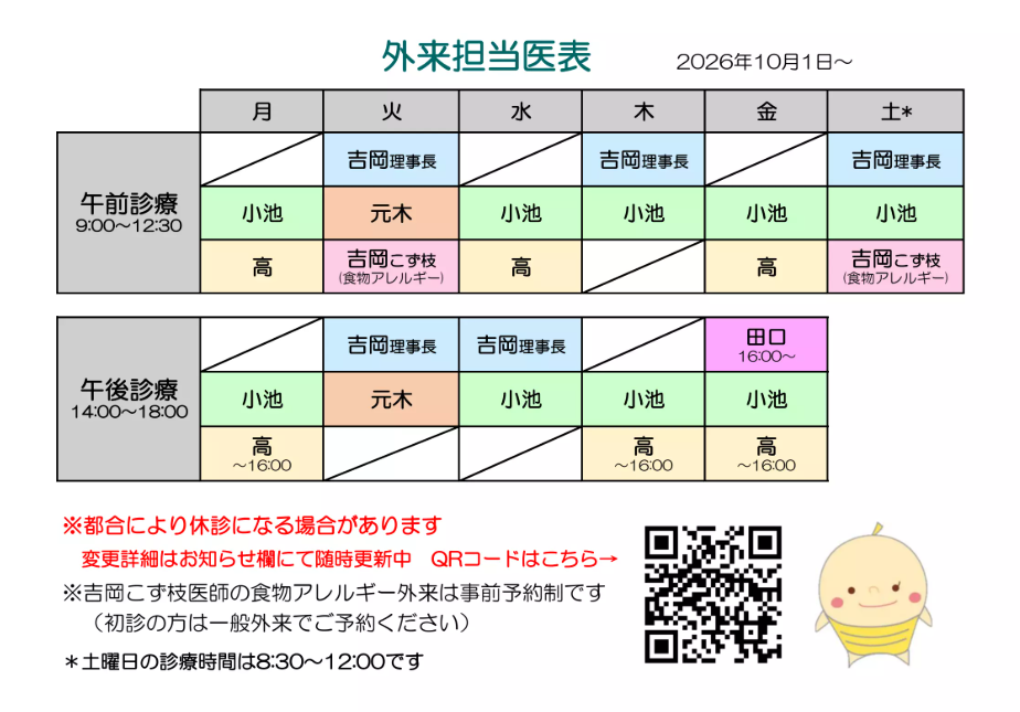 外来担当医表