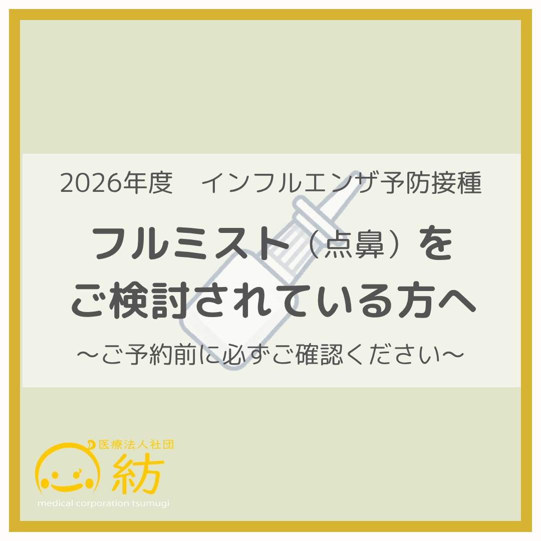 フルミスト（点鼻）をご検討されている方へ