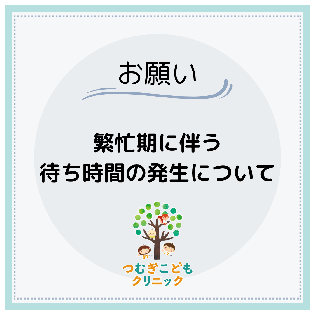 繁忙期に伴う待ち時間の発生について