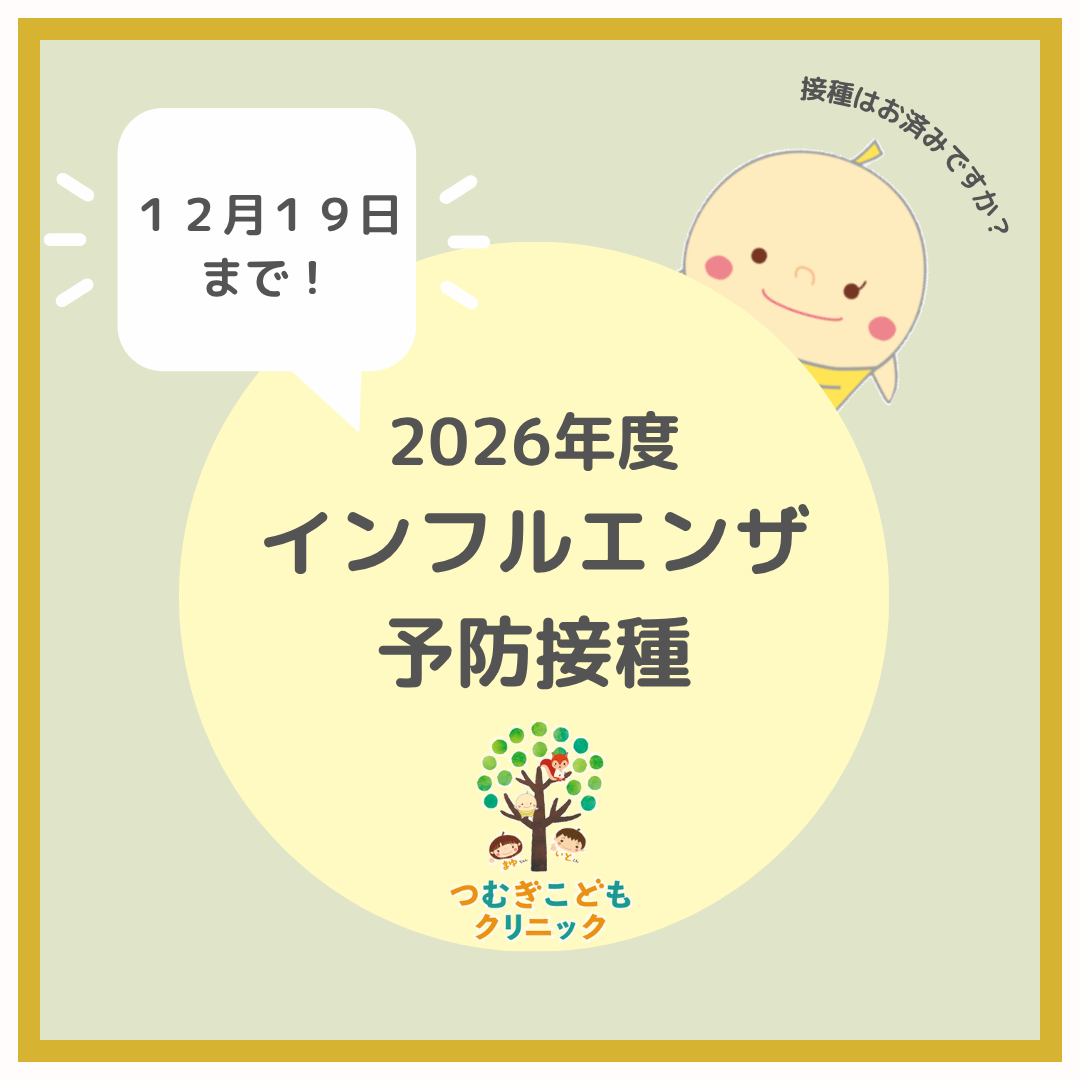 ＊12月19日まで！＊2026年度インフルエンザ予防接種