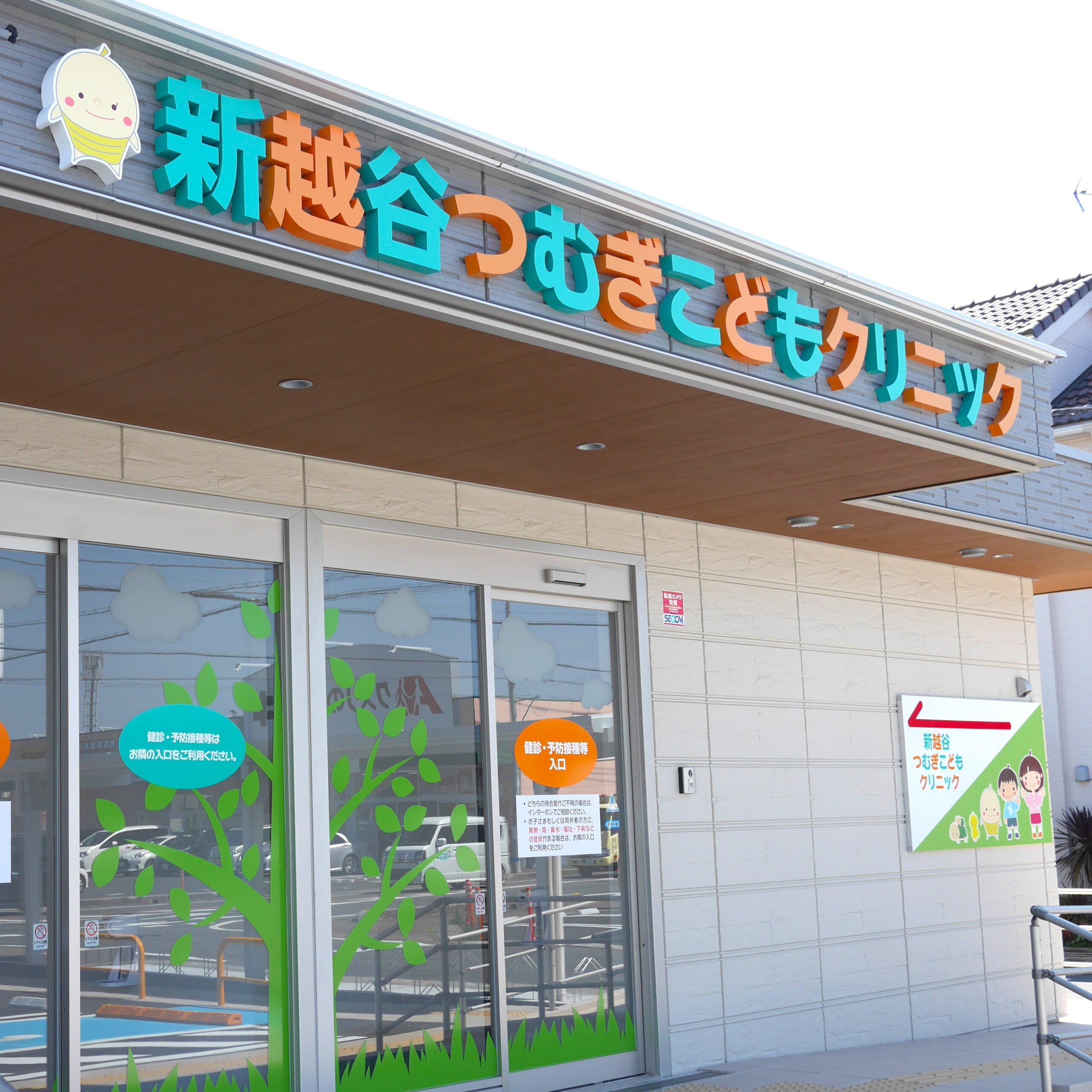 新越谷つむぎこどもクリニック